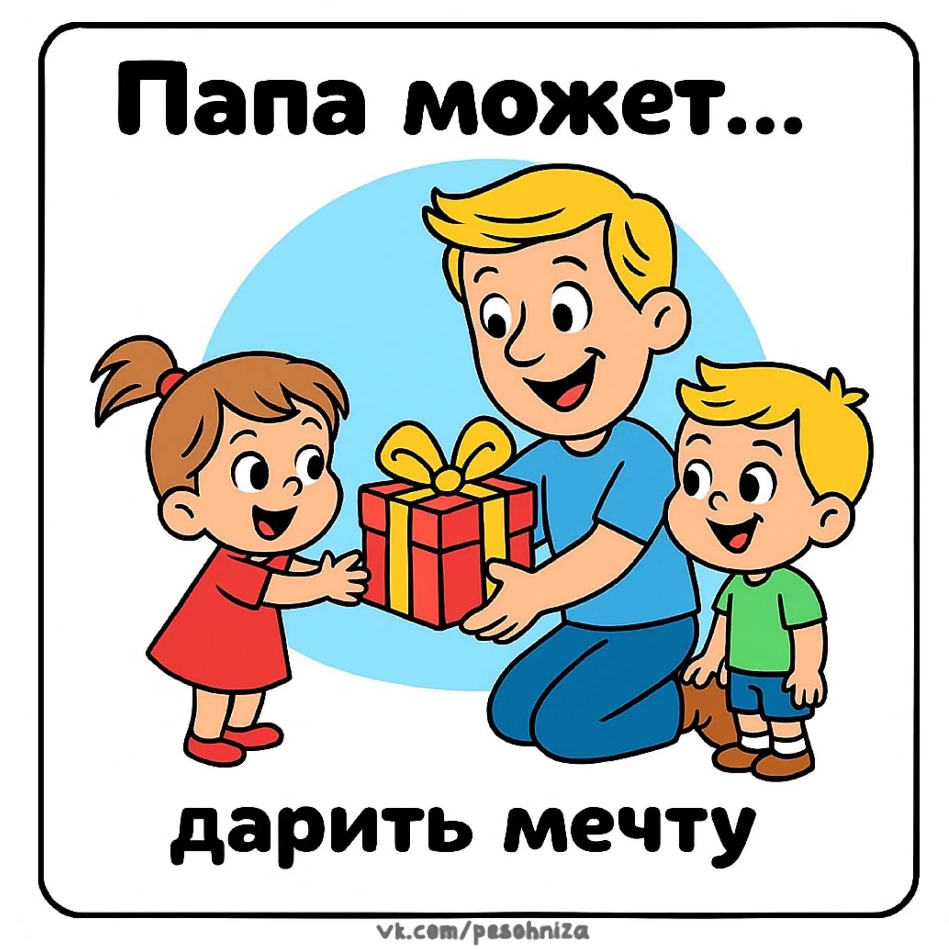 Папа может 💪