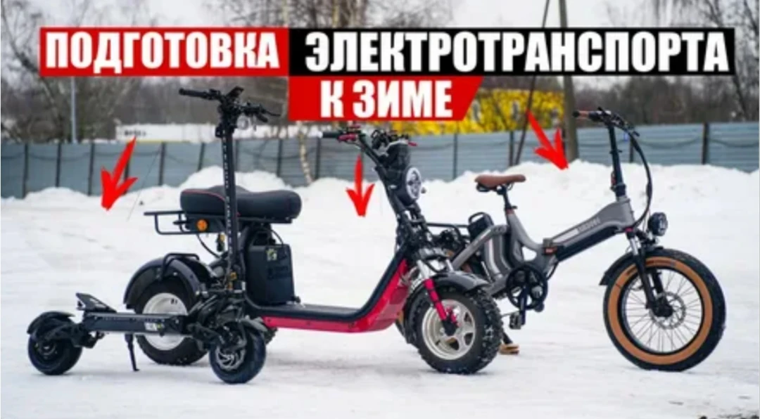 🛴 Готовим электросамокат к зиме