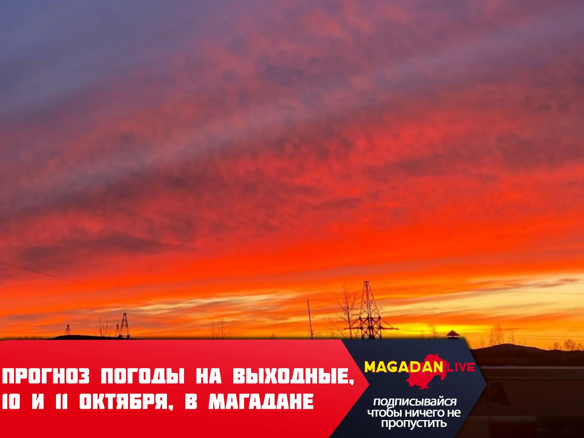 Эти выходные в Магадане будут ясными и солнечными, обещают синоптики.