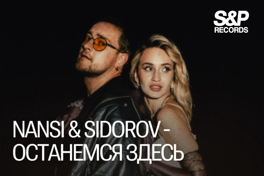 Дуэт NANSI & SIDOROV представил поп-рок гимн настоящей любви «Останемся здесь»