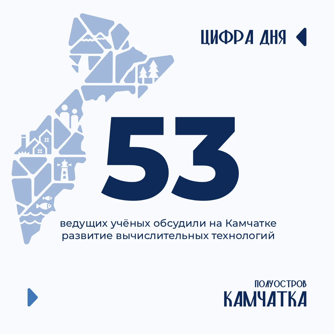 53 ведущих учёных обсудили на Камчатке развитие вычислительных технологий