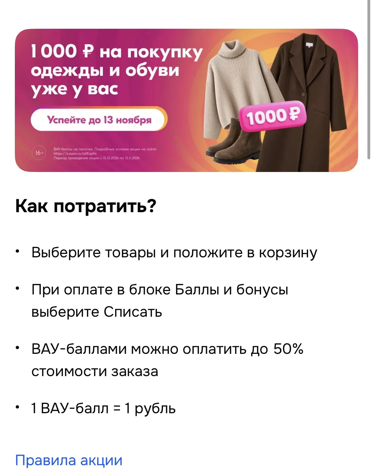 1000 баллов с озон начислили всем!! Можете списать 50% , очень выгодные цены получаются...