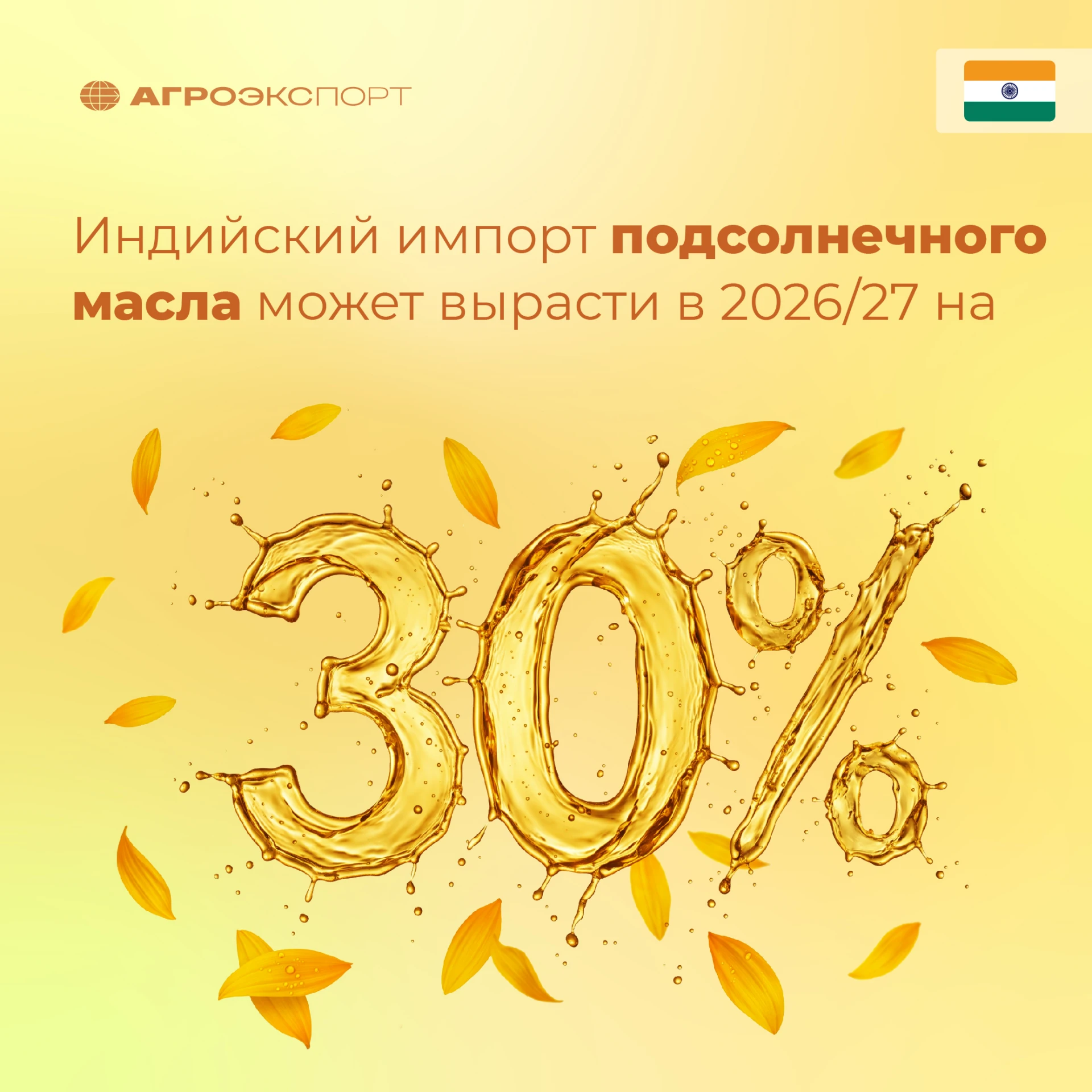Индийский импорт подсолнечного масла может вырасти на 30% в 2026/27