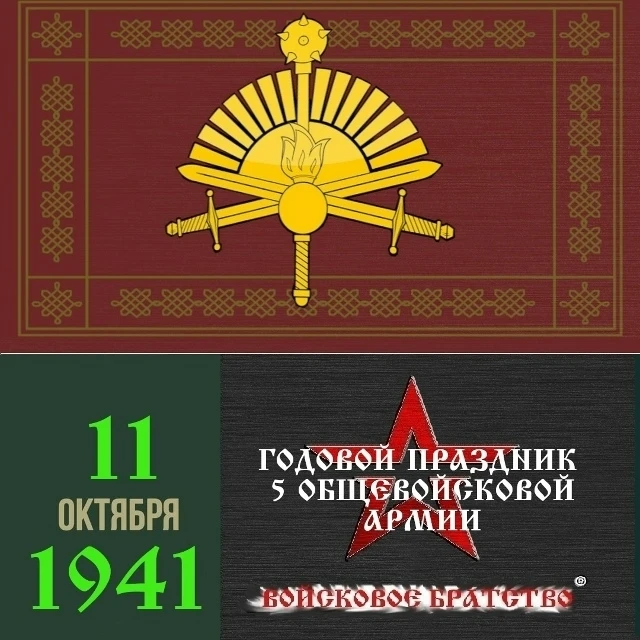 5 общевойсковая Краснознамённая армия