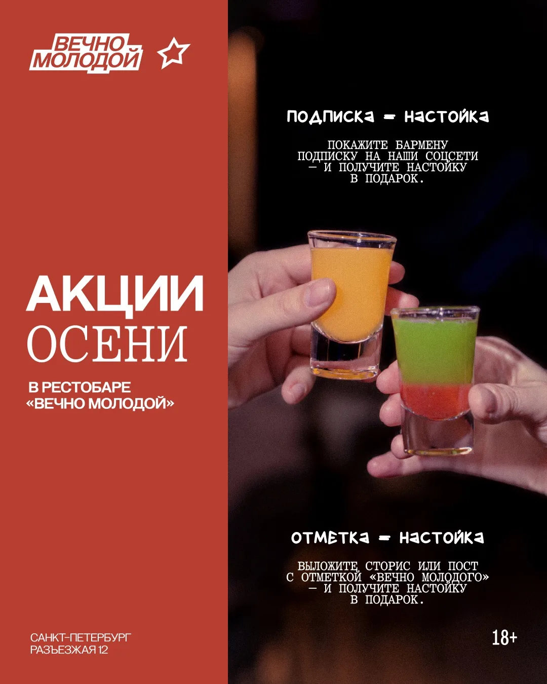 Акции осени в рестобаре «Вечно Молодой»