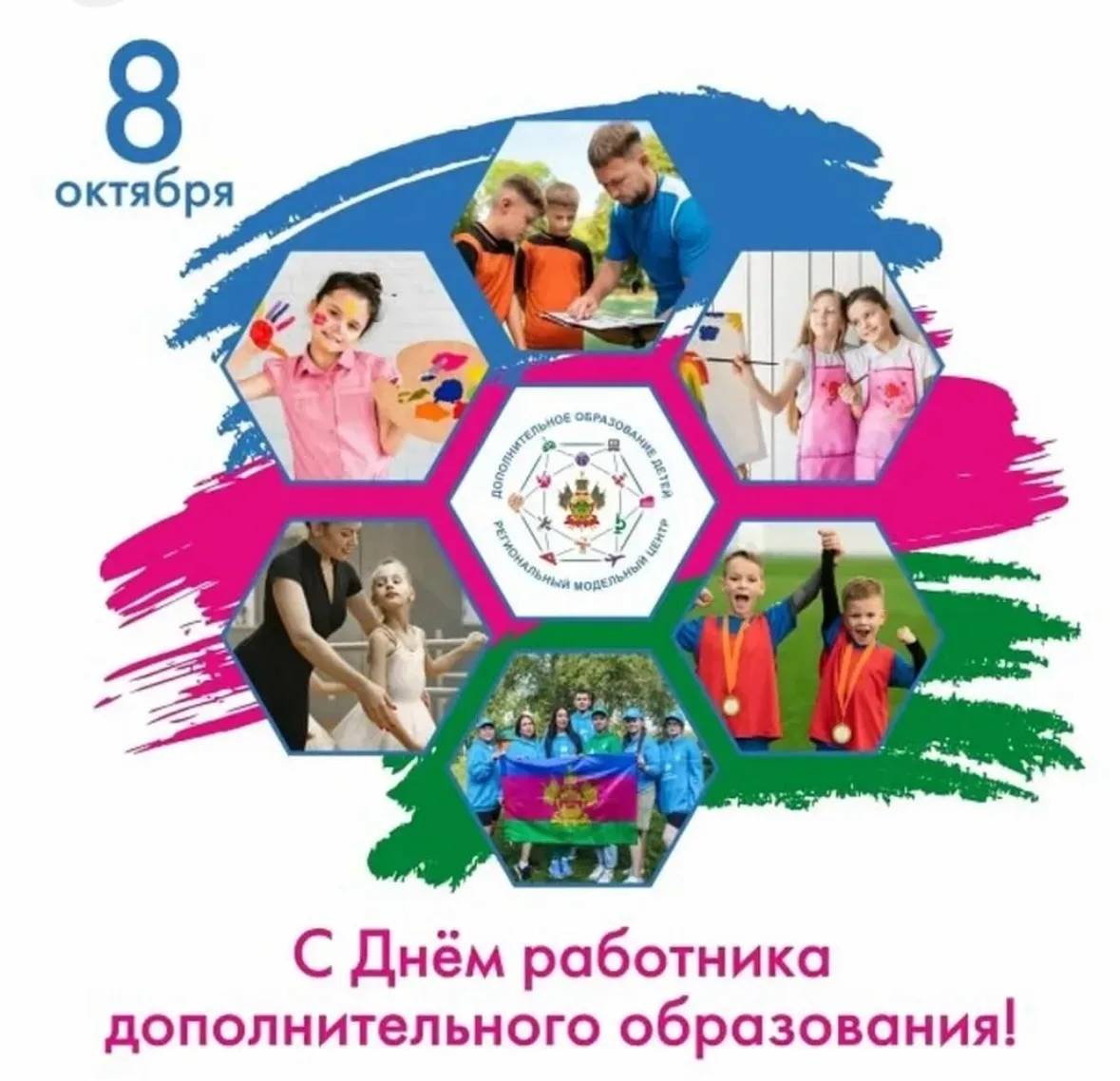 8 октября в России отмечают День работника дополнительного образования - праздник тех, ...