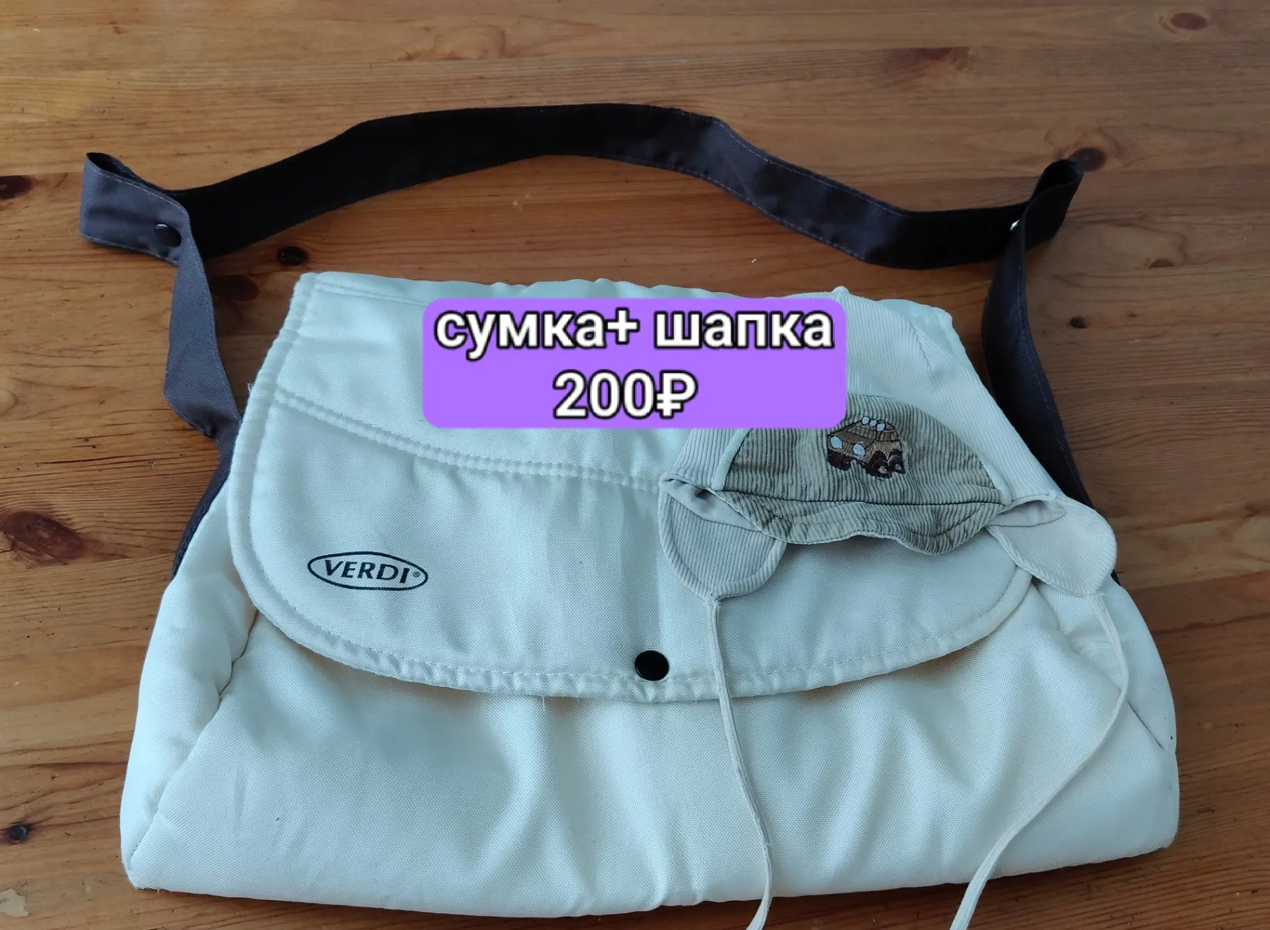 Сумка и шапочка