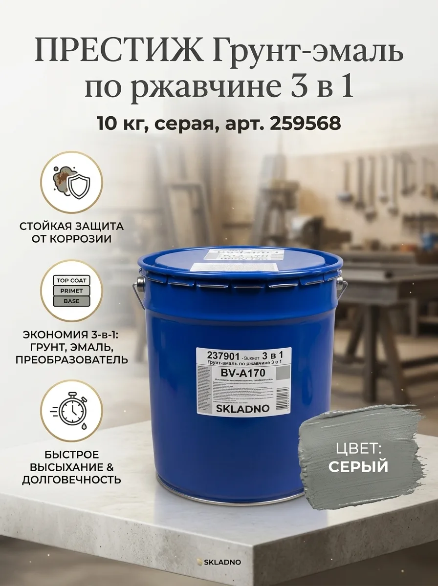 ПРЕСТИЖ Грунт-эмаль по ржавчине 3 в 1 skladno, 10 кг, серая 259568