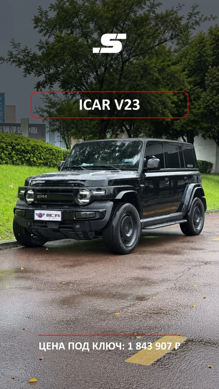 iCAR V23 · 1 843 907 ₽ · КИТАЙ 🇨🇳