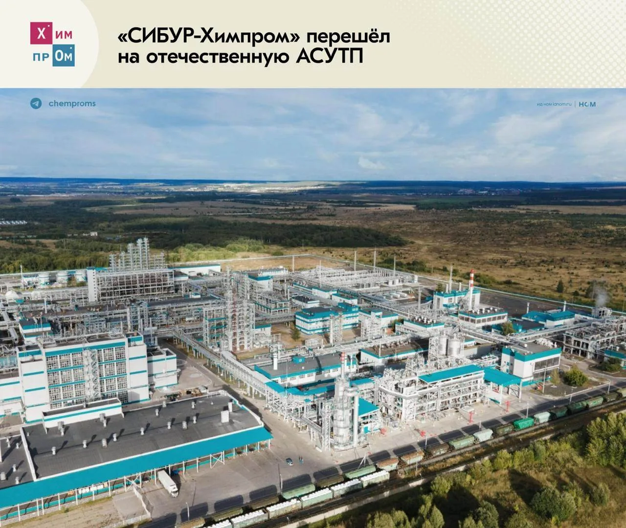 «СИБУР‑Химпром» заменил американскую АСУТП на отечественное решение.