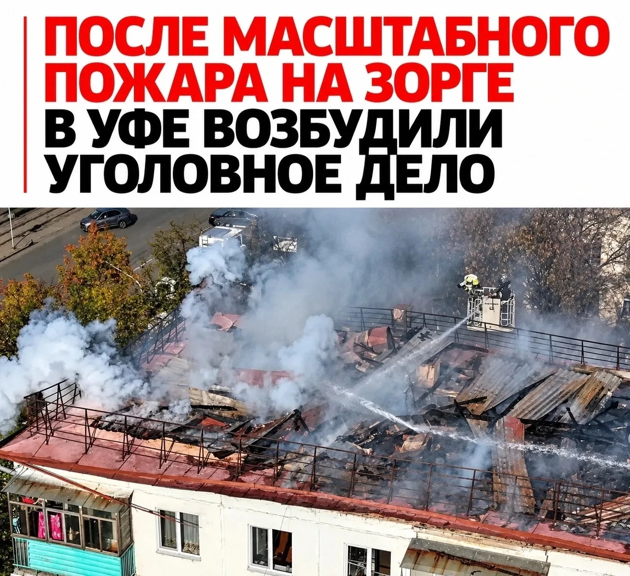 ⚠ 900 квадратов огня и двое пострадавших: пожар на Зорге обернулся уголовным делом