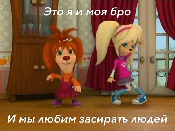 *мы бро?