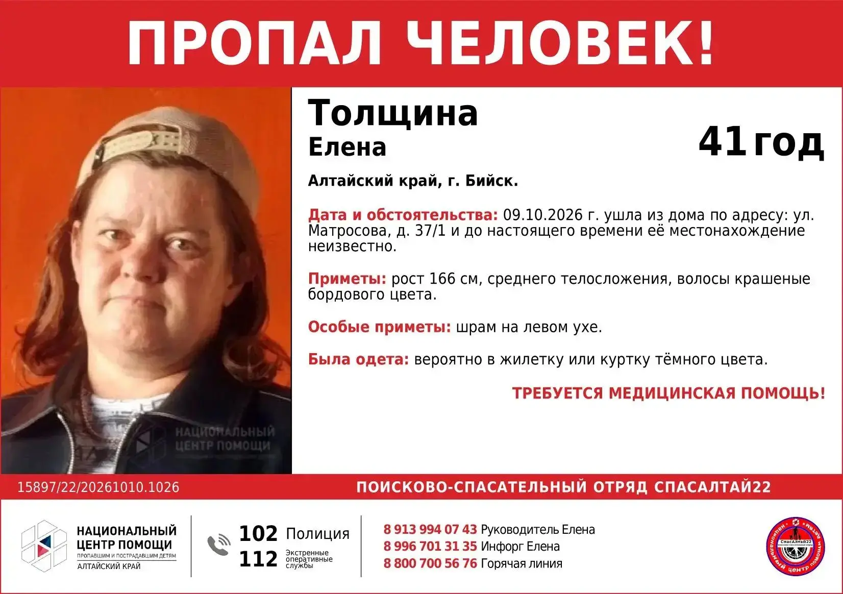 🆘 #Алтайский край, #Бийск, 🆘 #Толщина Елена, 41 год.