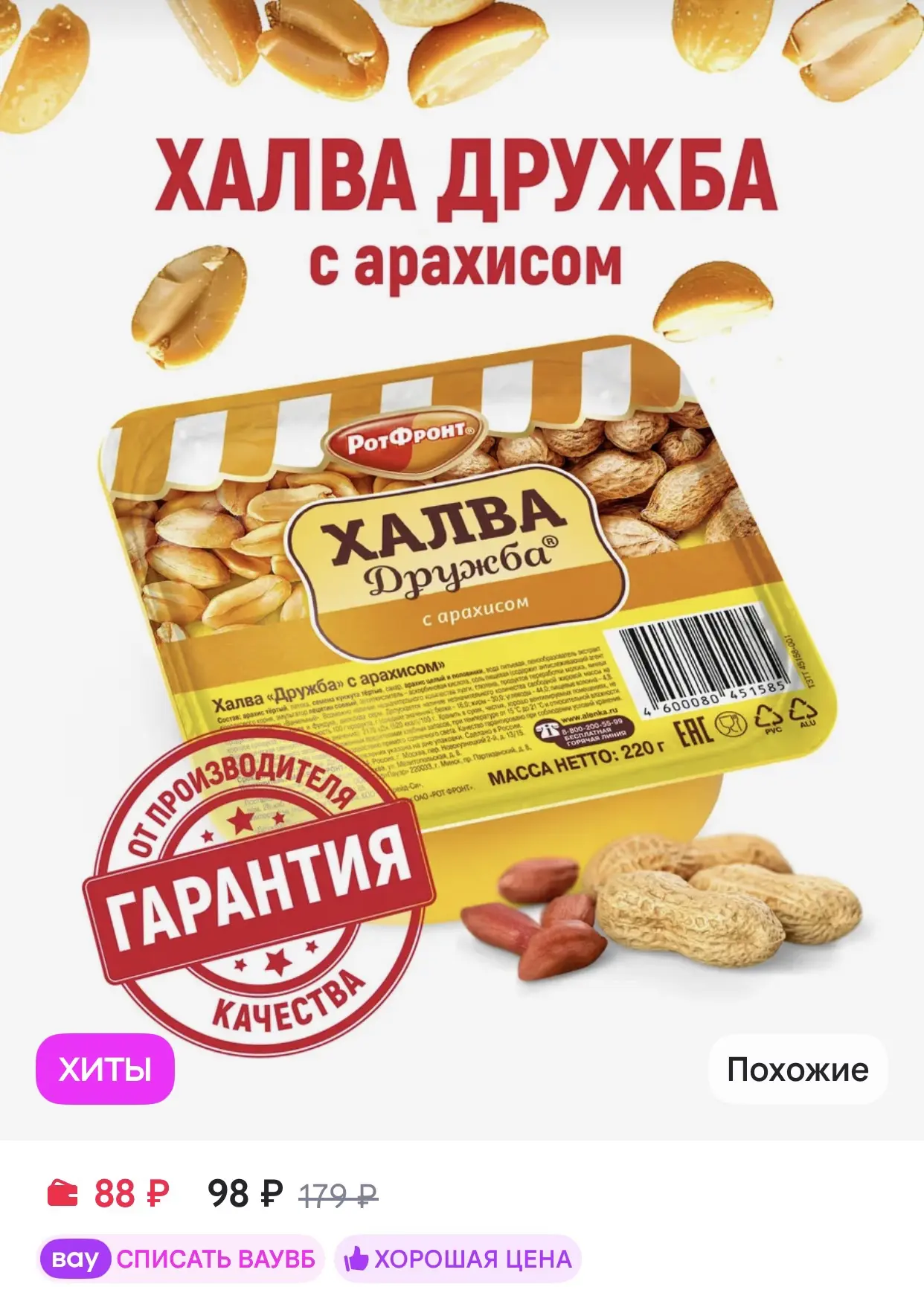 РОТ ФРОНТ Халва Дружба с арахисом, 220 гр