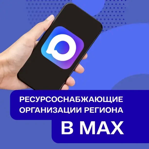 ❗Ресурсоснабжающие организации запустили свои каналы в «Макс». Теперь все официальные у...