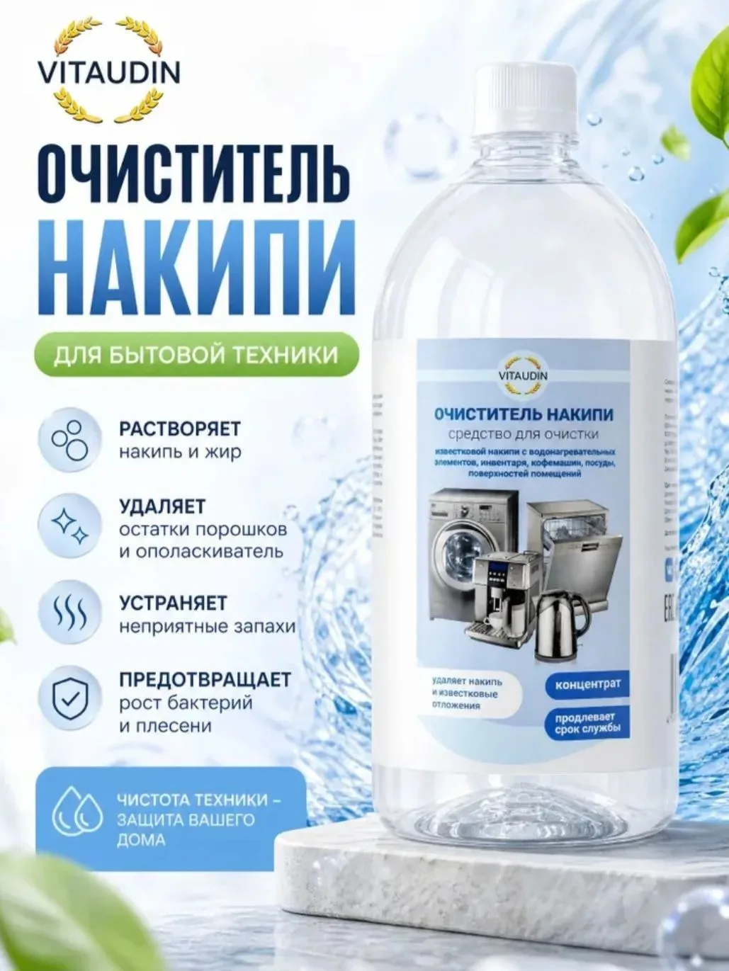 Средство для ухода за бытовой техникой, стиральных машин, чайников, кофемашин, концентр...