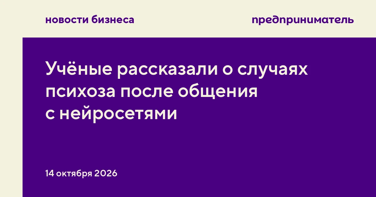 Учёные рассказали о случаях психоза после общения с нейросетями
