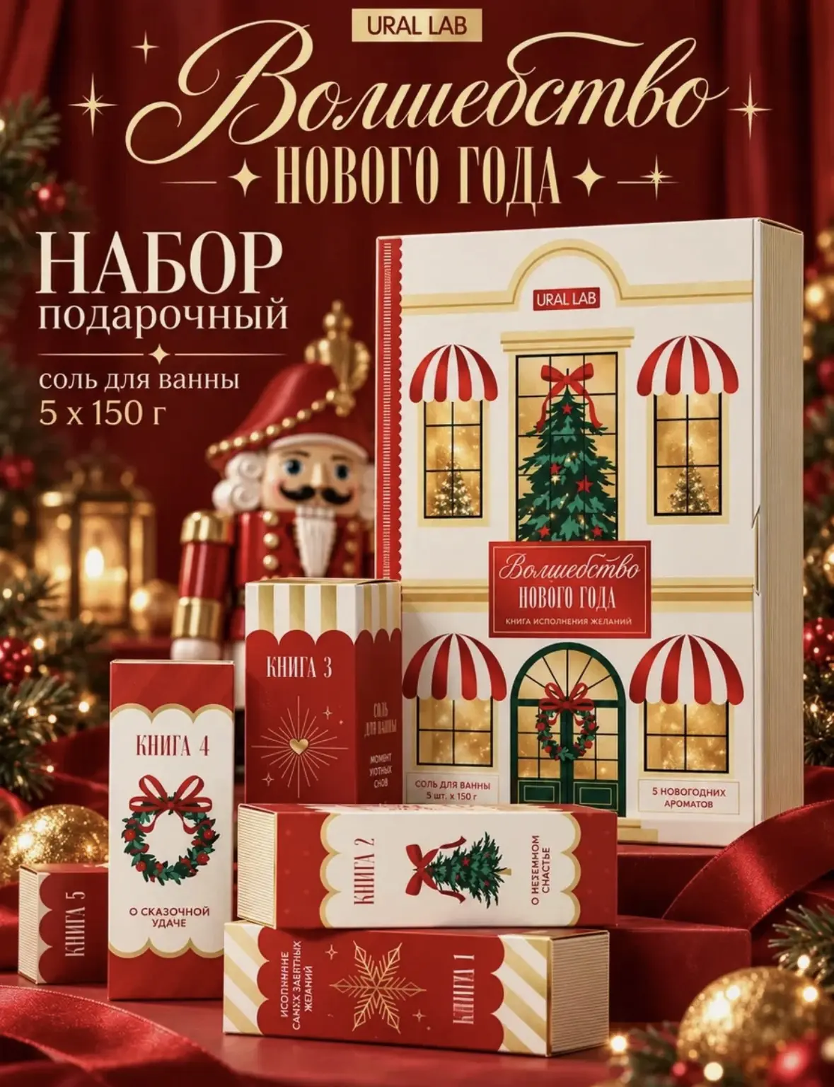 Соль для ванны в виде книг, 5×150 г, Winter Melody by URAL LAB