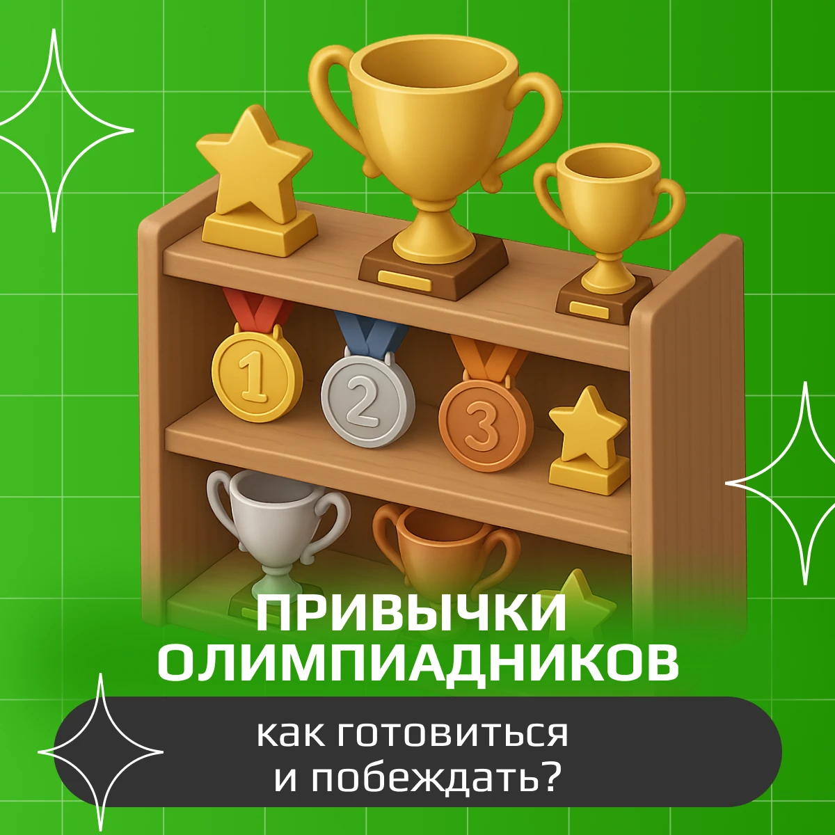 💯 Олимпиадниками не рождаются: 5 привычек истинного повелителя олимпиад