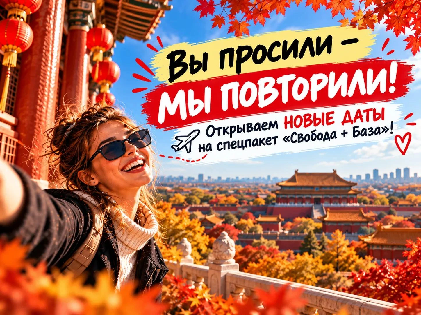 Вы просили — мы повторили! Открываем НОВЫЕ ДАТЫ на спецпакет «Свобода + База»! 😱✈️