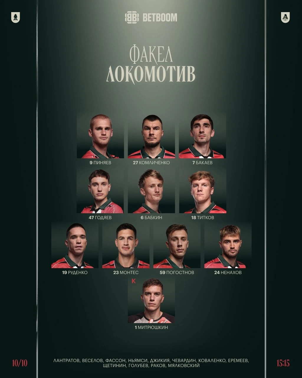 Стартовый состав | #ФакелЛоко