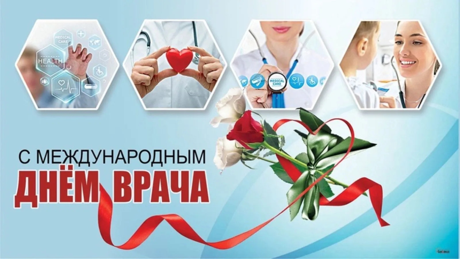 Международный день врача: Праздник единения и заботы