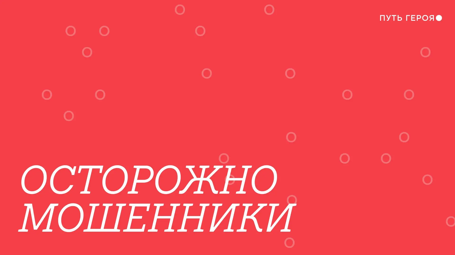 ❗️Важное предупреждение о безопасности