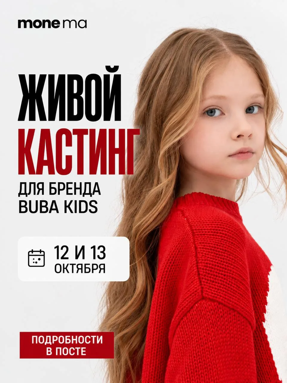 ❗️СЕГОДНЯ И ЗАВТРА В MONEma ПРОЙДЕТ КАСТИНГ ДЛЯ BUBA KIDS! И ВЫ ЕЩЁ УСПЕЕТЕ НА НЕГО ПОП...