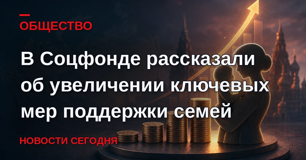 Размеры ключевых мер поддержки для семей в 2027 году будут увеличены, сообщается на сай...