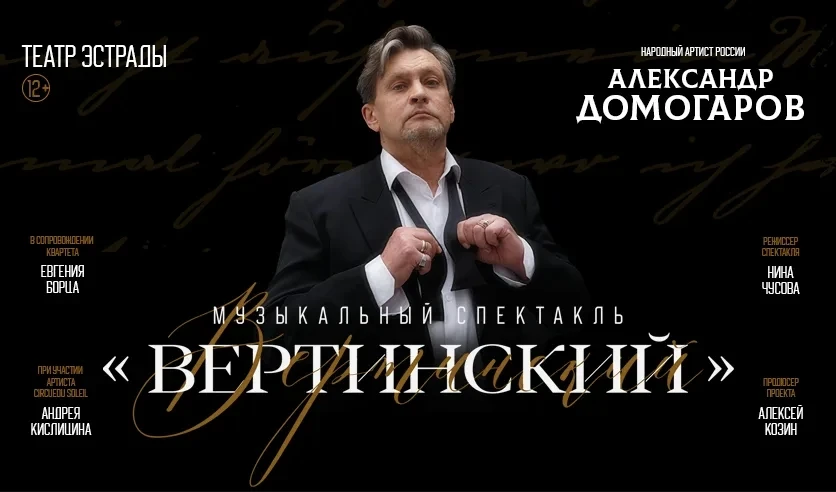 Вертинский (Александр Домогаров)