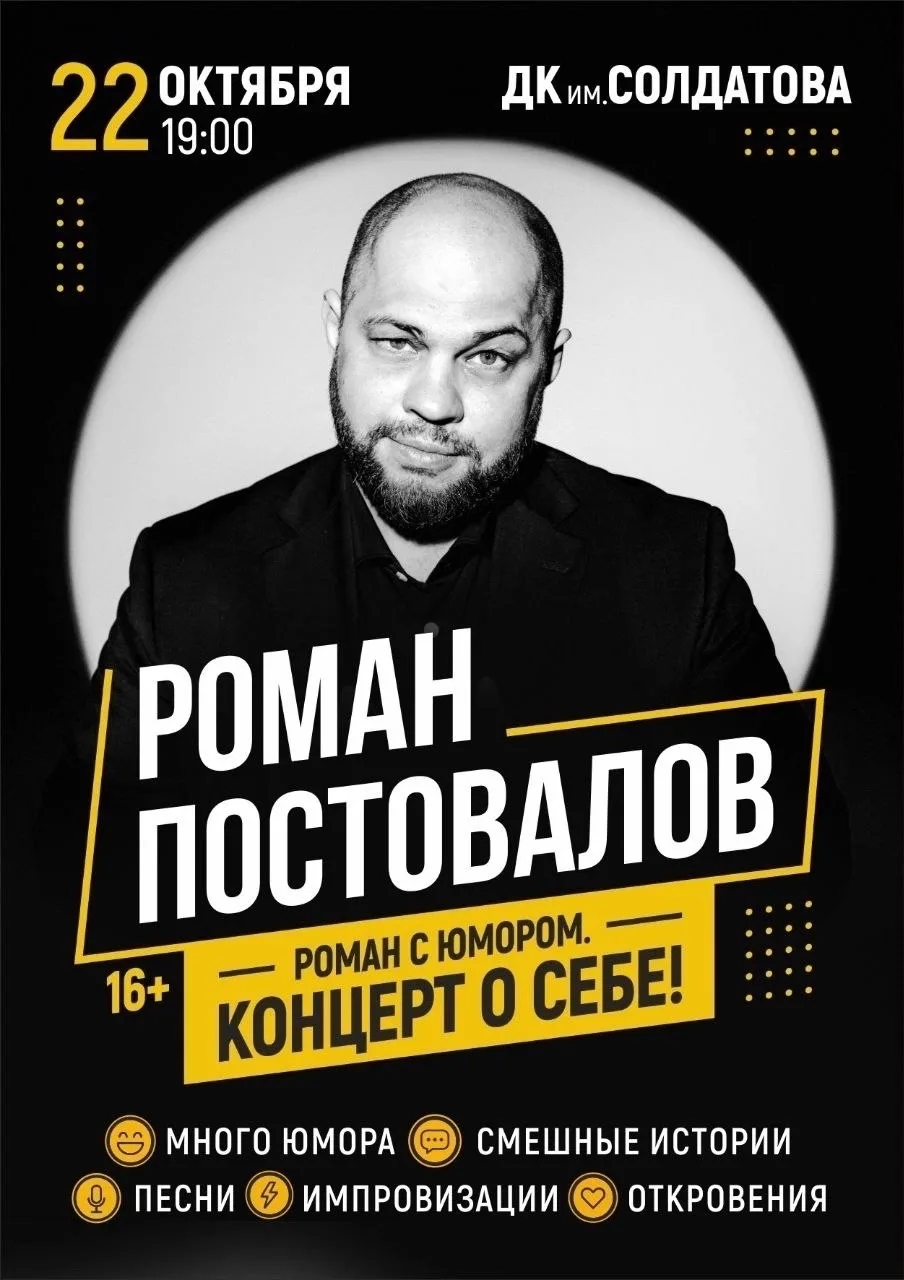 РОМАН ПОСТОВАЛОВ