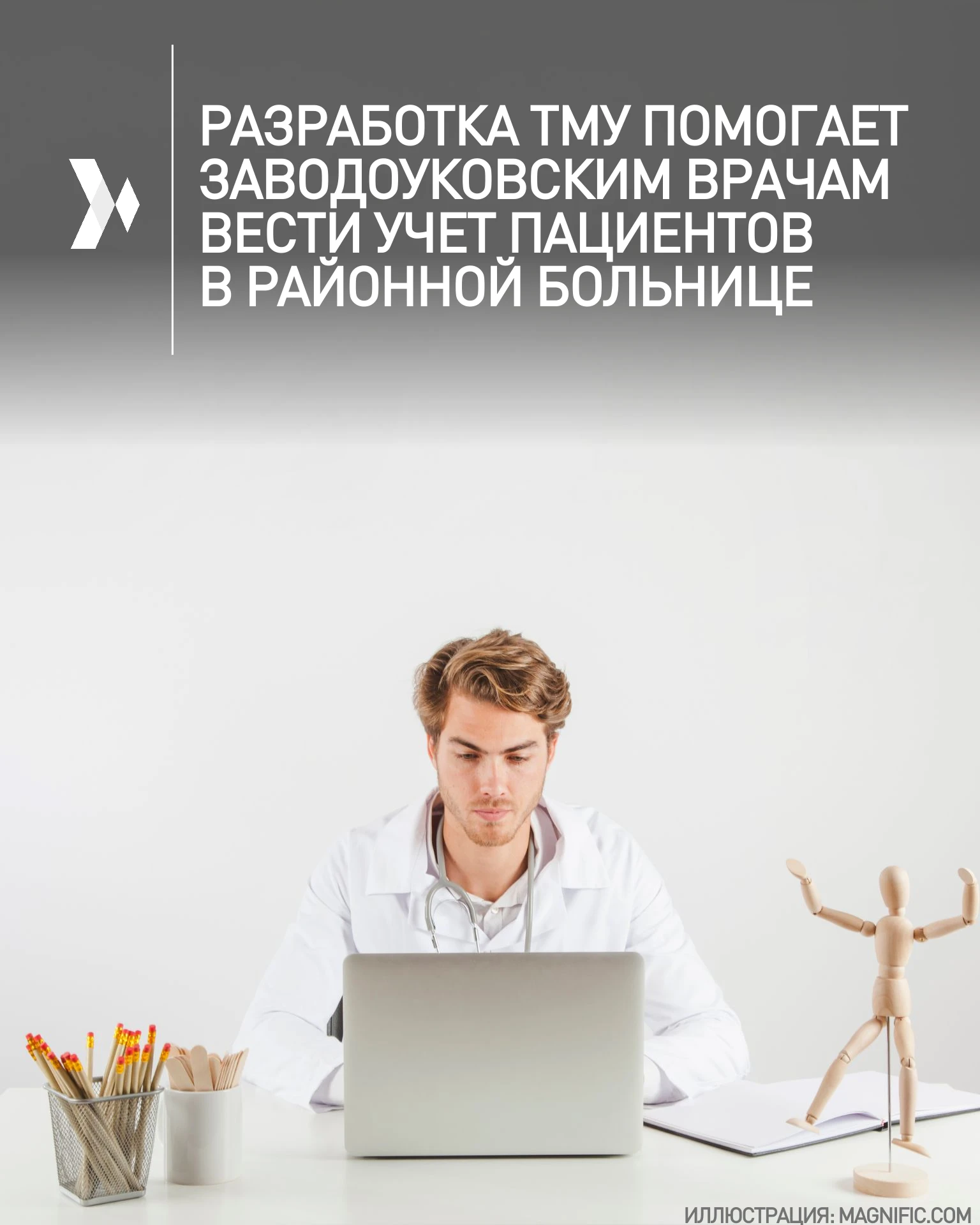 🏢 Почти год наркологи Областной больницы № 12 Заводоуковска работают с программным обе...