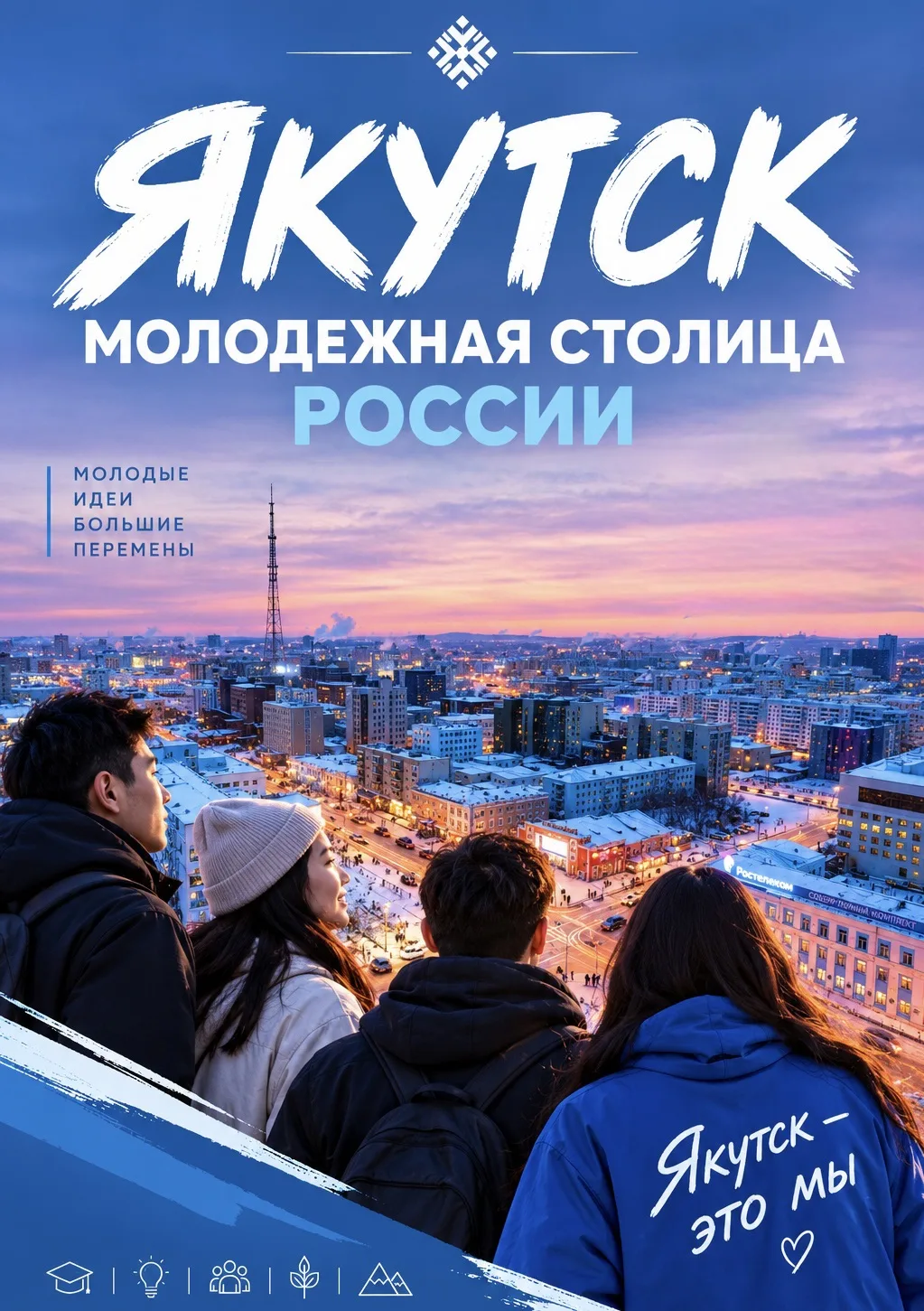🏆 Хочешь, чтобы Якутск стал Молодёжной столицей 2027?