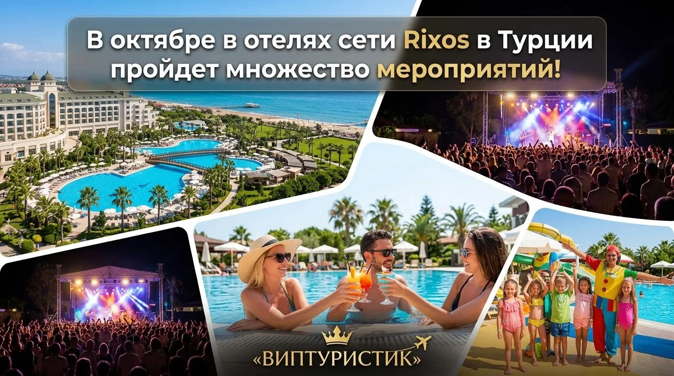 🔥 В октябре в отелях сети Rixos в Турции пройдет множество мероприятий!