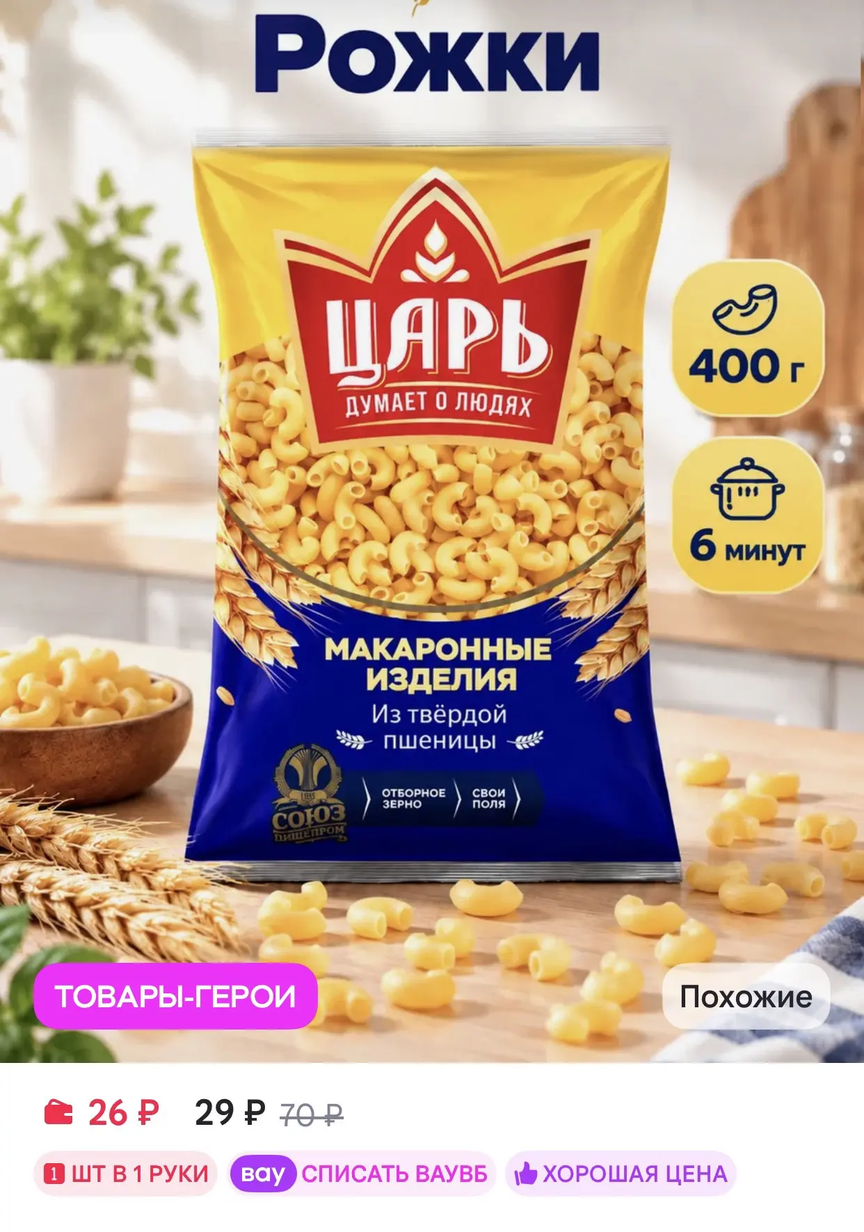 Царь Макароны рожки из твердых сортов пшеницы 400 г