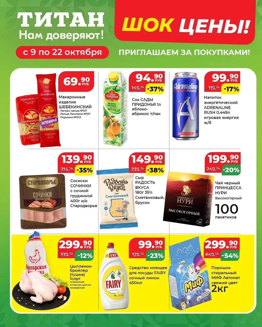 В «ТИТАНЕ» — «ШОК ЦЕНЫ»