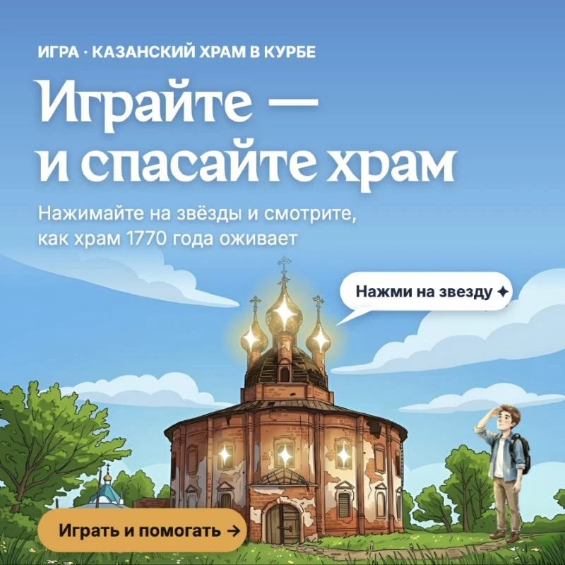 Играйте и спасайте храм XVIII века