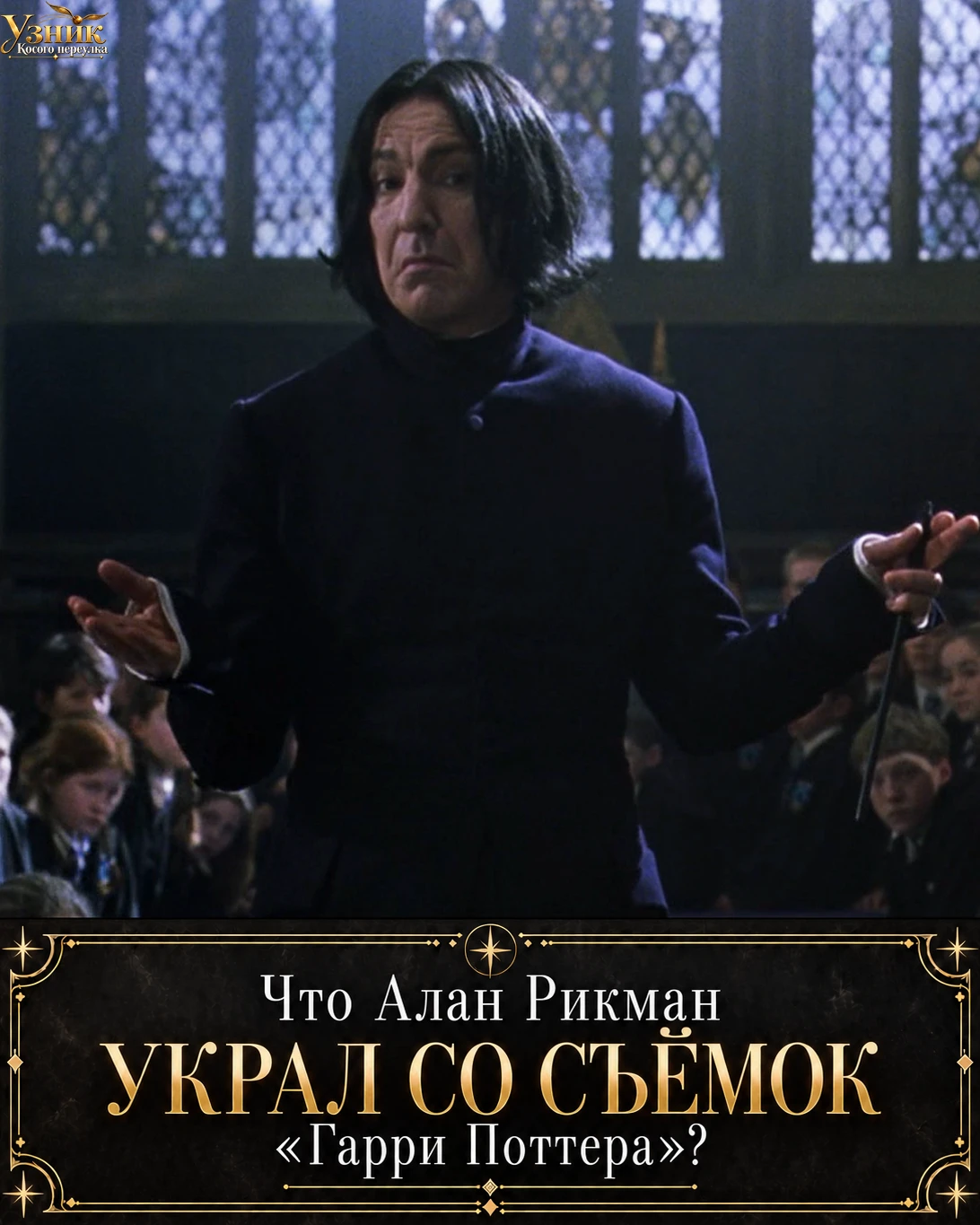 Что Алан Рикман украл со съёмок «Гарри Поттера»? ⚡️