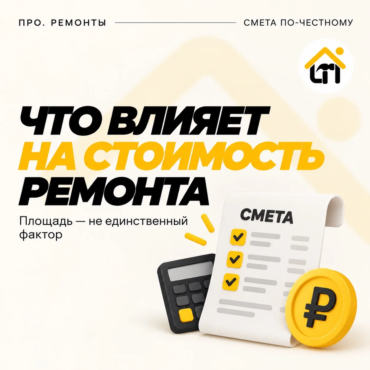 ⭐️Что влияет на стоимость ремонта: площадь — не единственный фактор