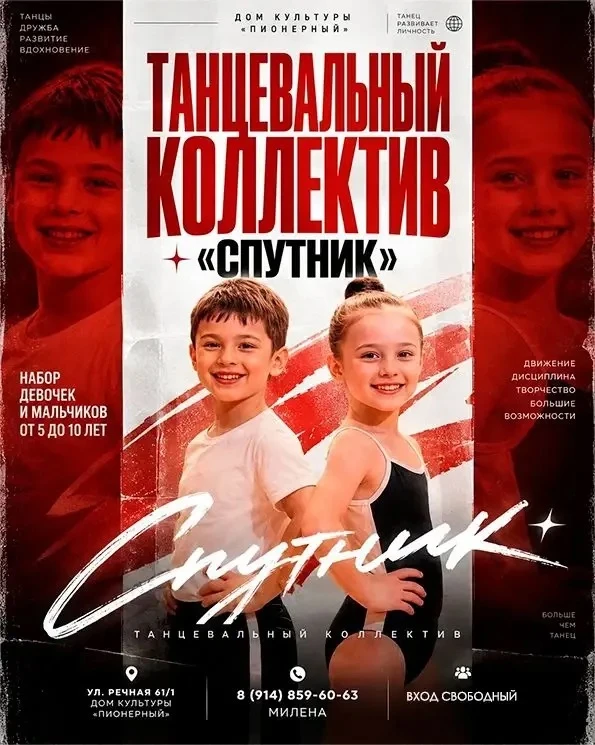 Танцевальный коллектив «Спутник» объявляет набор!