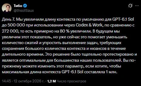 Тибо из OpenAI объявил об увеличении контекстного окна Codex и GPT-6.1 Sol со 272 тыс. ...