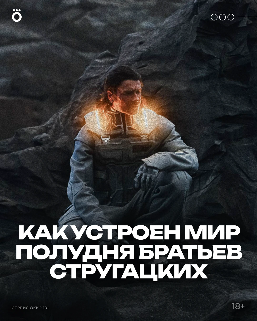Три серии «ПОЛДНЯ» уже в Okko!