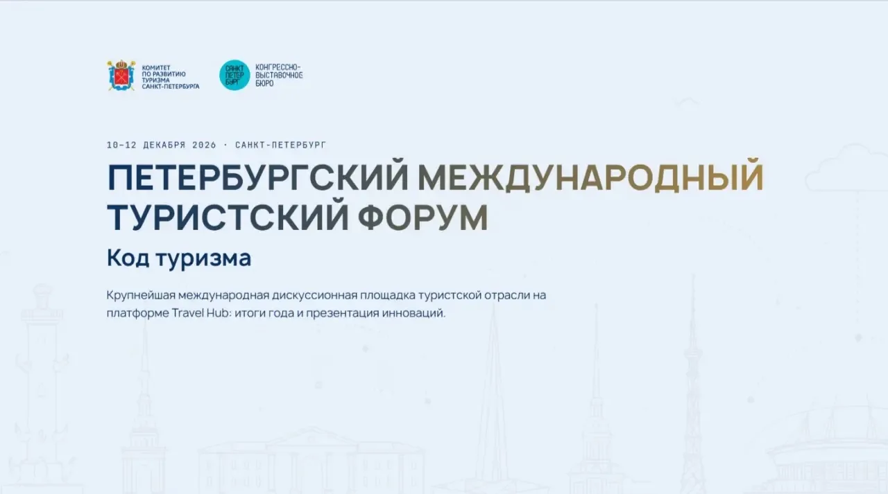 📢 В Санкт-Петербурге пройдёт международный туристический форум