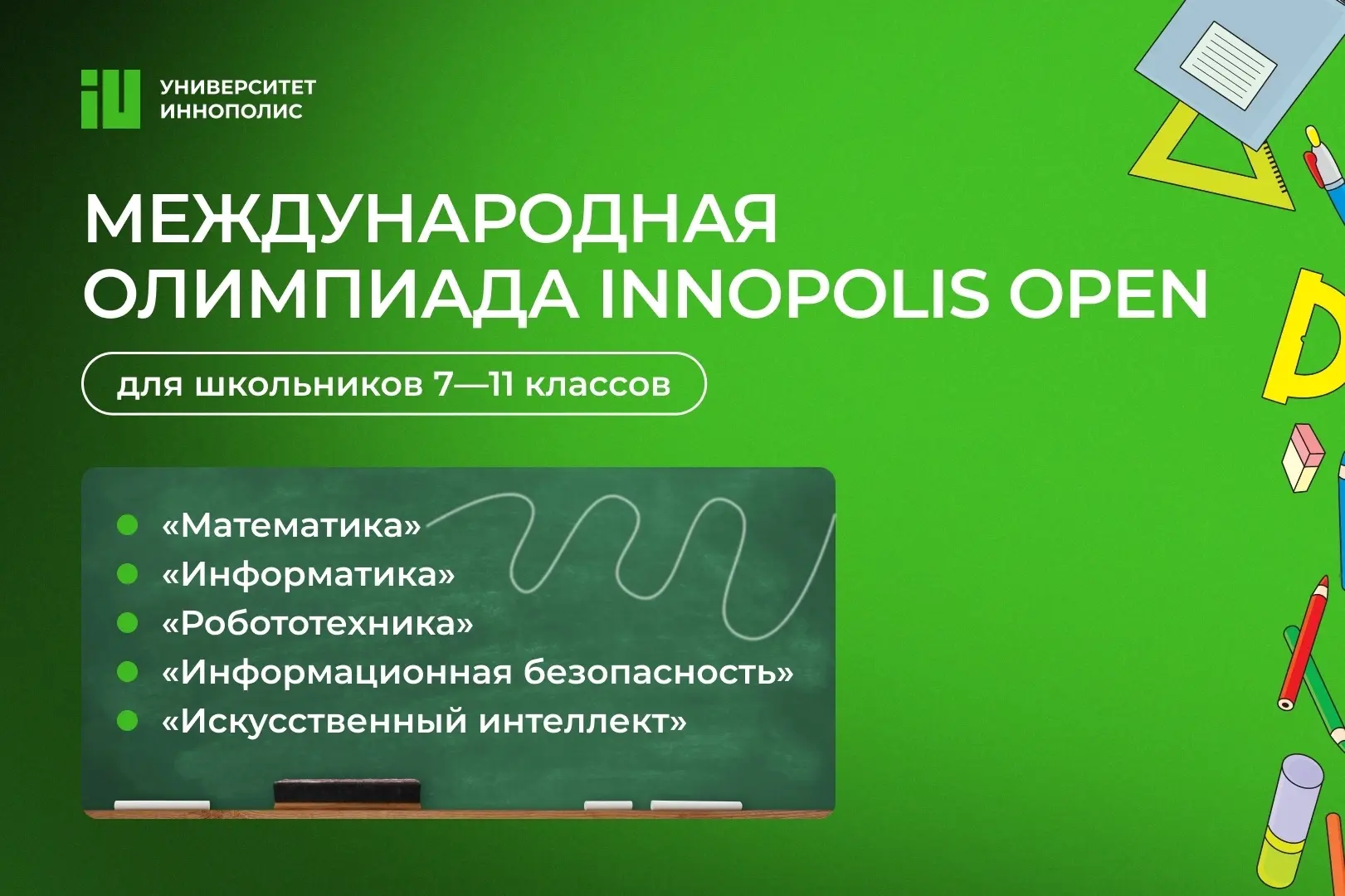 https://media.innopolis.university/news/IU-International-School-Olympiad-2026/
