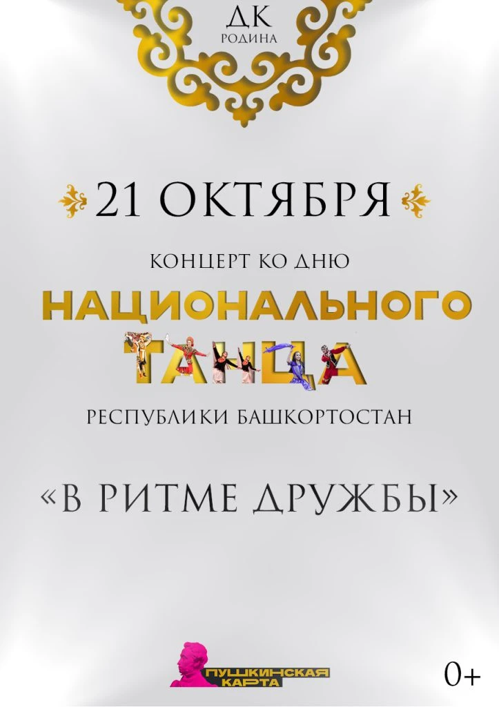 Концерт ко Дню национального танца Республики Башкортостан
