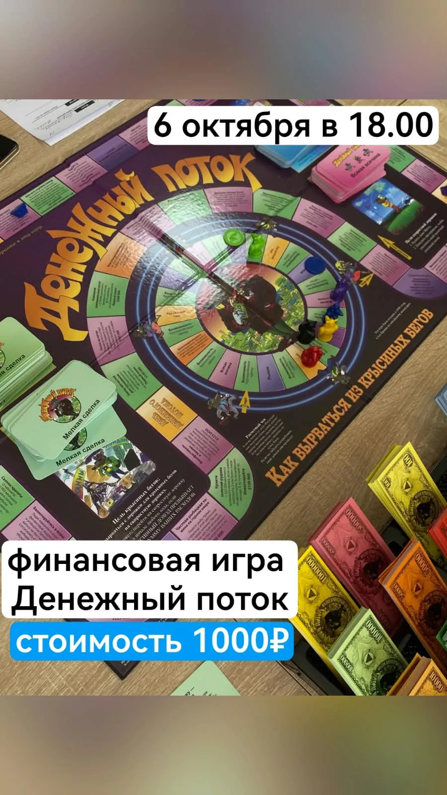 Друзья, приглашаю вас на игру, которая навсегда изменит ваше представление о деньгах.