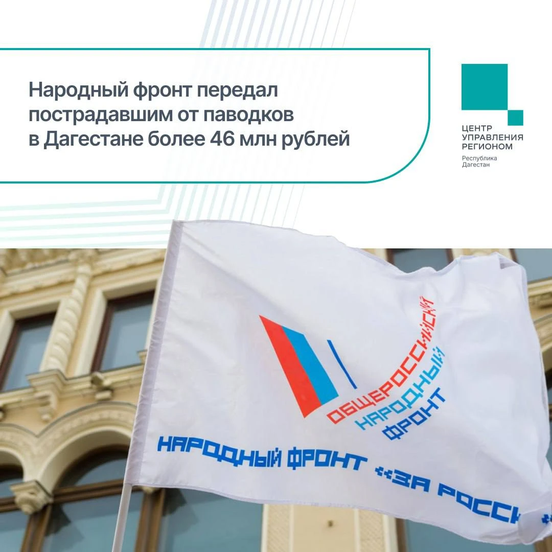 Пострадавшим от паводков в Дагестане передано более 46 млн рублей
