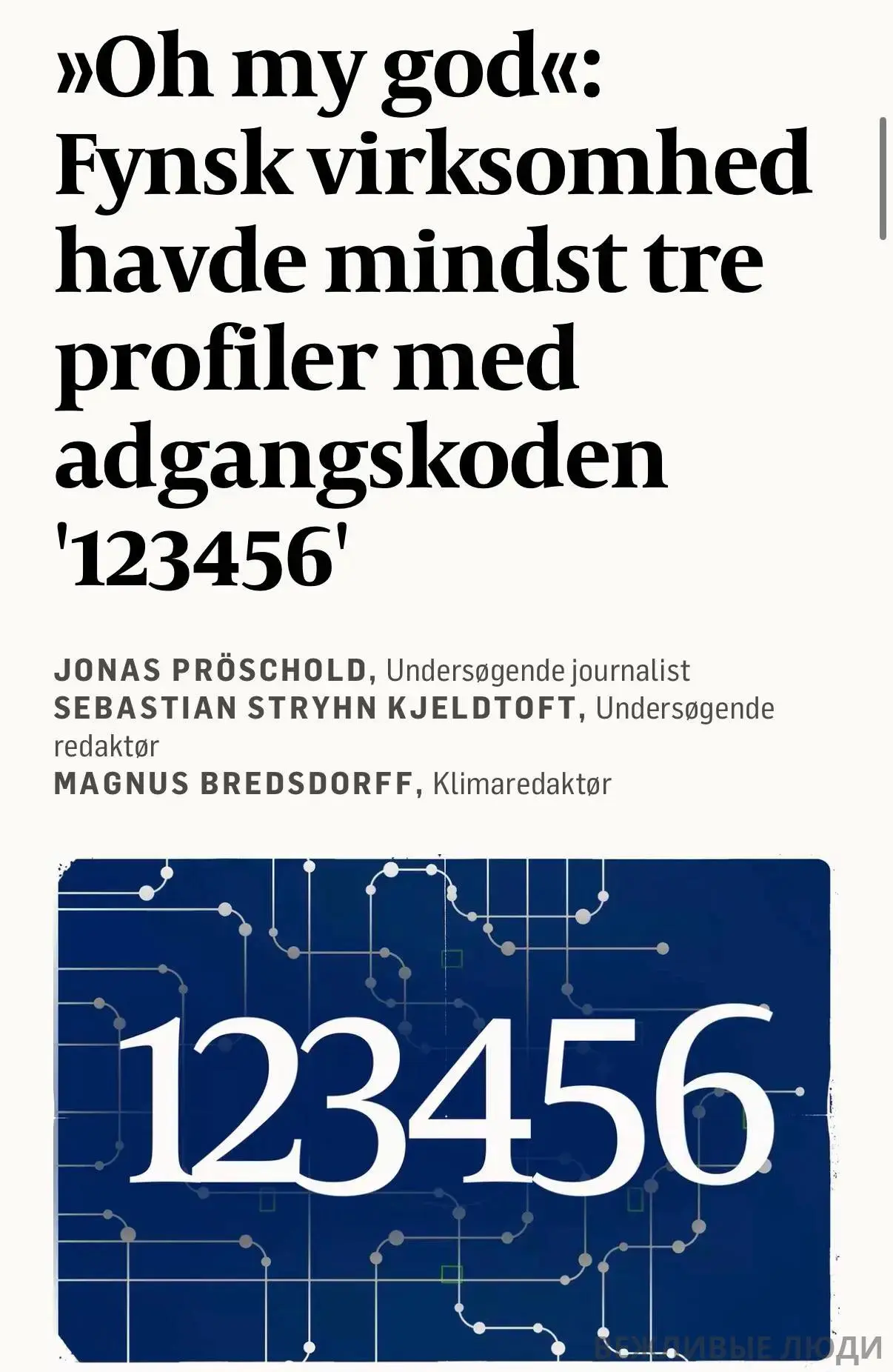 В Дании взломали госреестр из-за примитивного пароля «123456», пострадало 8,8 млн граждан.