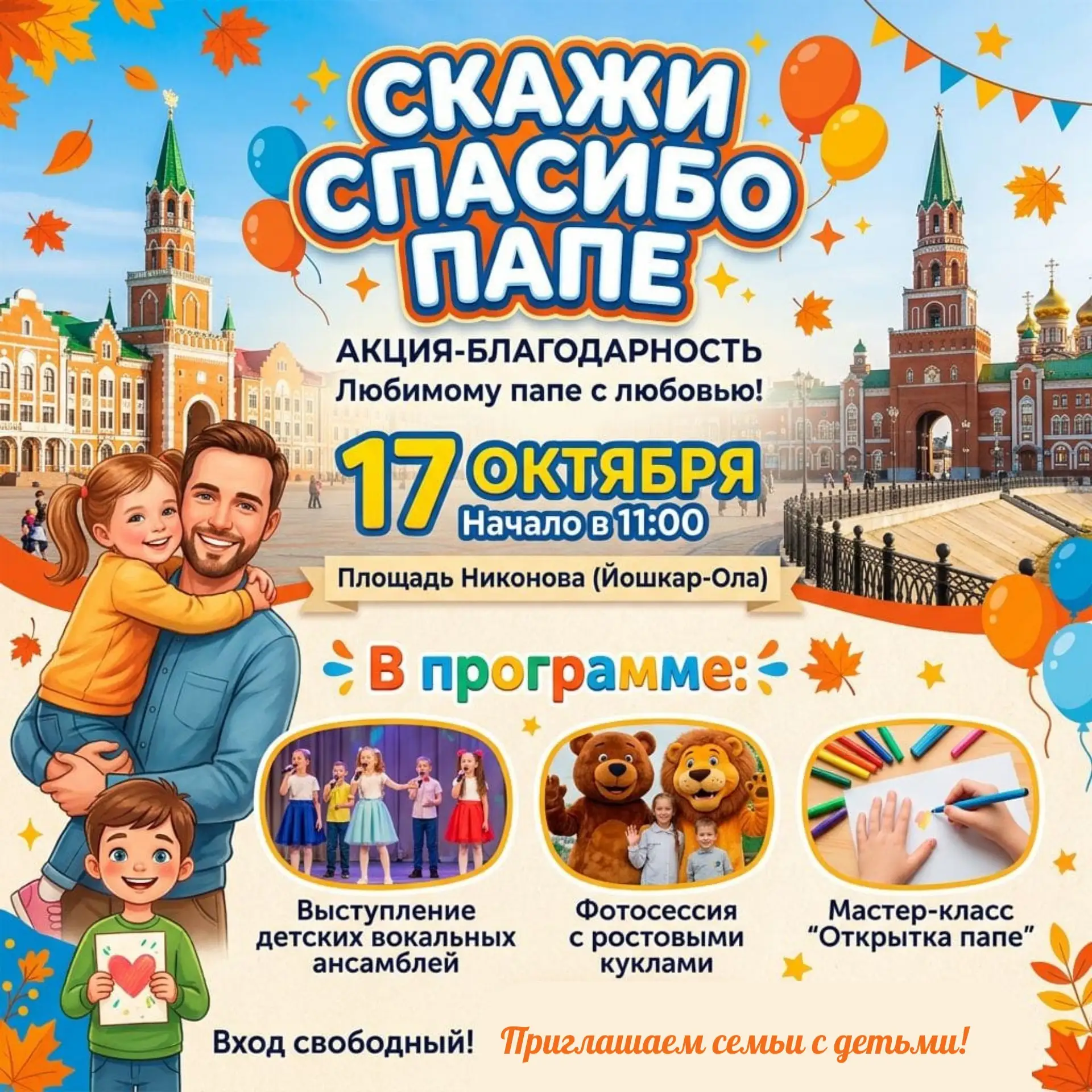 «Скажи спасибо папе»!