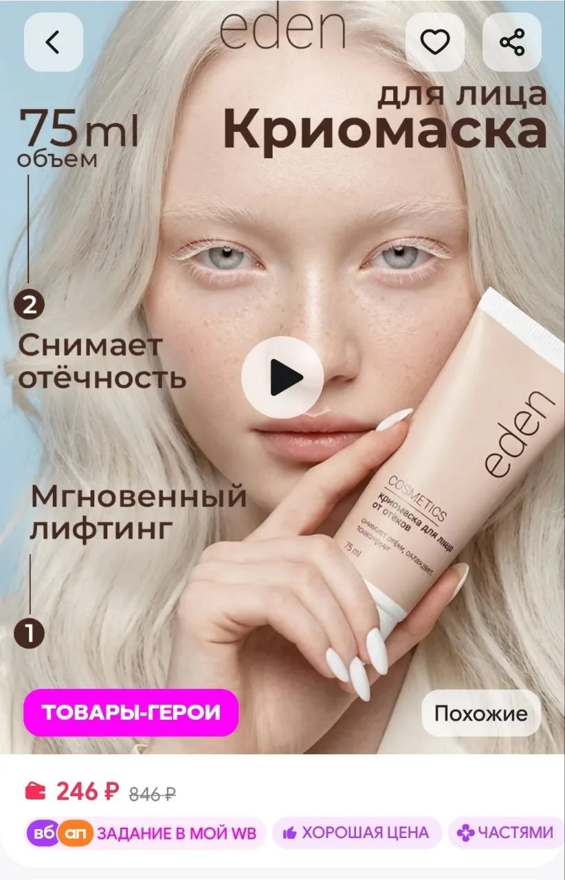 Маска для лица от отеков 75 мл EDEN